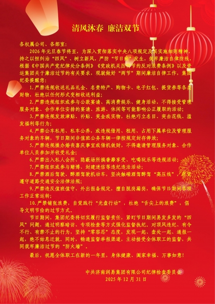 2026年济南润易集团“元旦、春节”廉洁过节提醒函