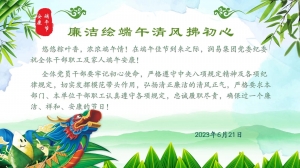 端午节廉洁提示