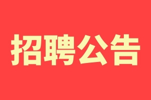 招聘公告
