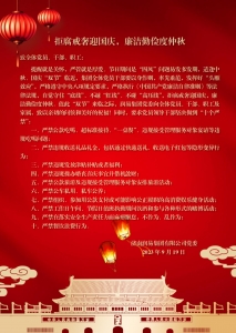 中秋国庆廉洁提醒2023.9.19_00