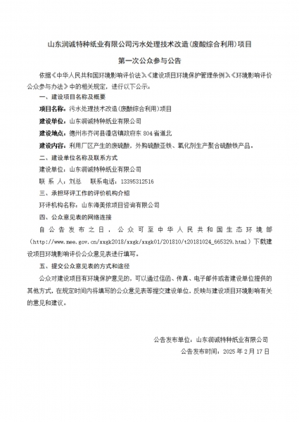 2025.2.7山东润诚特种纸业有限公司废酸综合利用项目—第一次公参_00