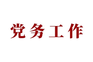 党务工作