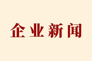 企业新闻