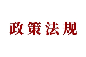 政策法规
