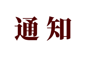 通知