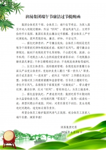 润易集团端午节廉洁过节提醒函_01